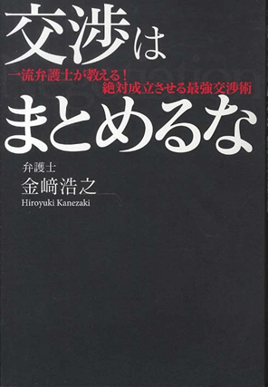 交渉はまとめるな  著者：金﨑 浩之