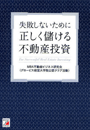 失敗しないために 正しく儲ける不動産投資  著者：金﨑 浩之