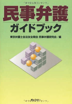 民事弁護ガイドブック  著者：金﨑 浩之