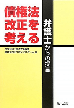 債権法改正を考える - 弁護士からの提言  著者：金﨑 浩之