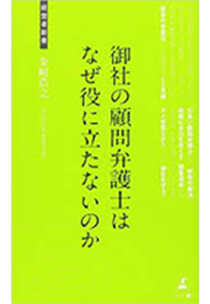 御社の顧問弁護士はなぜ役にたたないのか  著者：金﨑 浩之