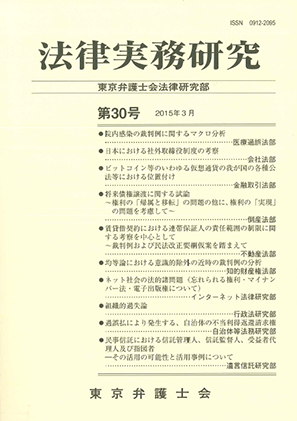 法律実務研究第30号