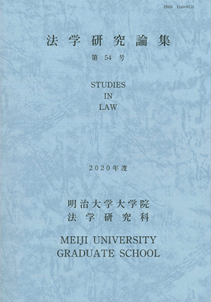 法学研究論集第54号