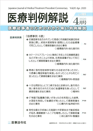 医療判例解説2020　4月号