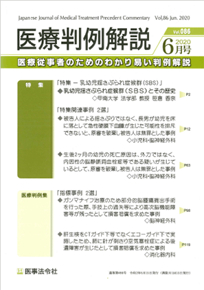 医療判例解説2020　6月号