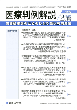 医療判例解説2021　2月号