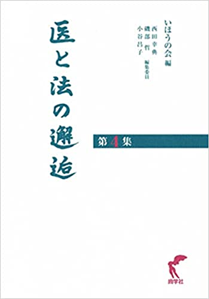 医と法の邂逅