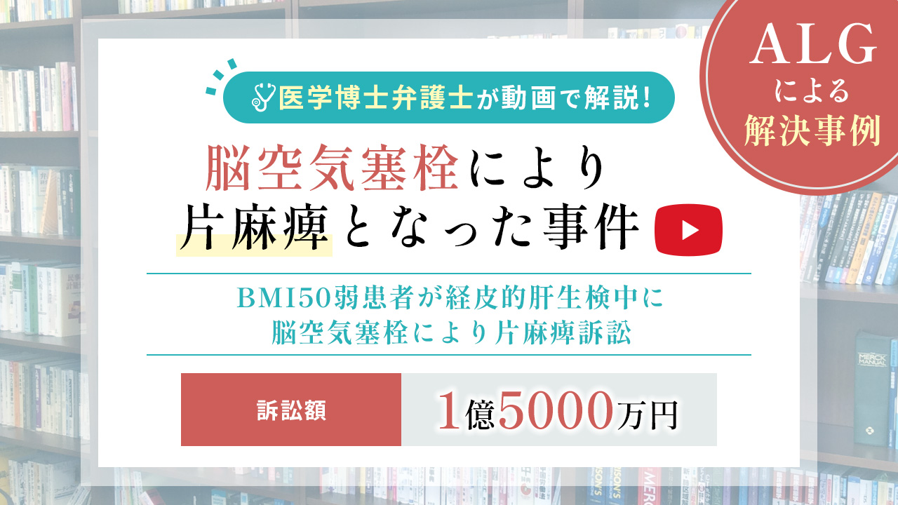 脳空気塞栓により片麻痺となった事件