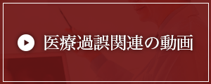 医療過誤関連の動画