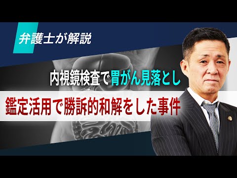 取扱い事件解説動画 胃がん見落とし 勝訴的和解