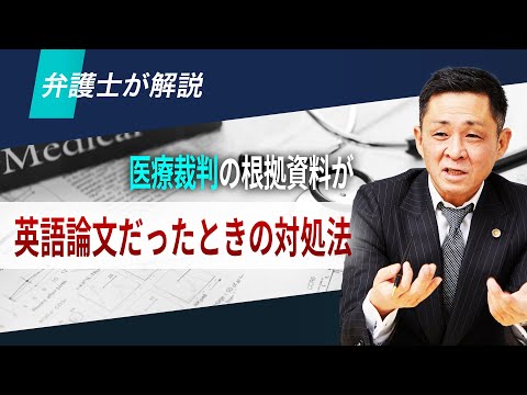 医療裁判と弁護士の英語力