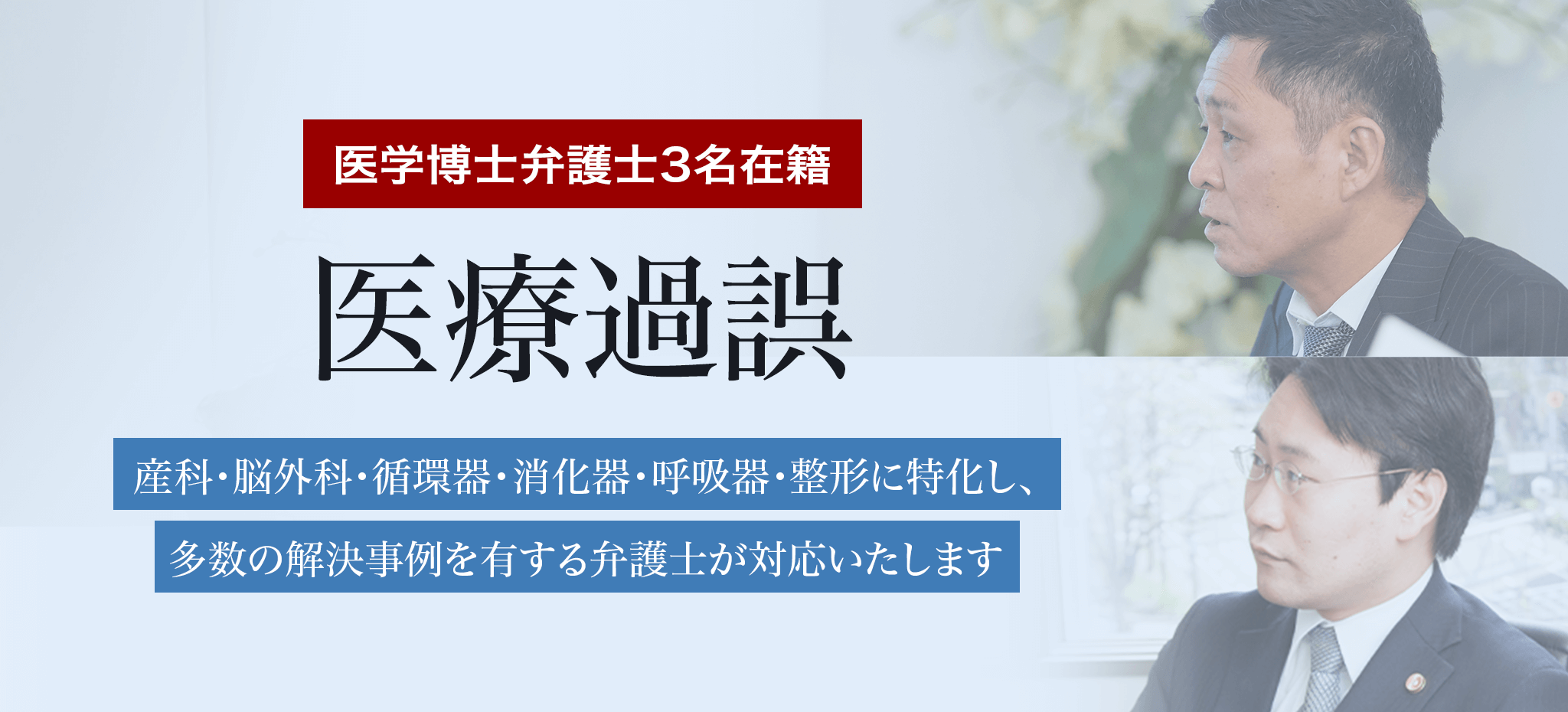 医学博士弁護士3名在籍 医療過誤に特化した弁護士がお力になります