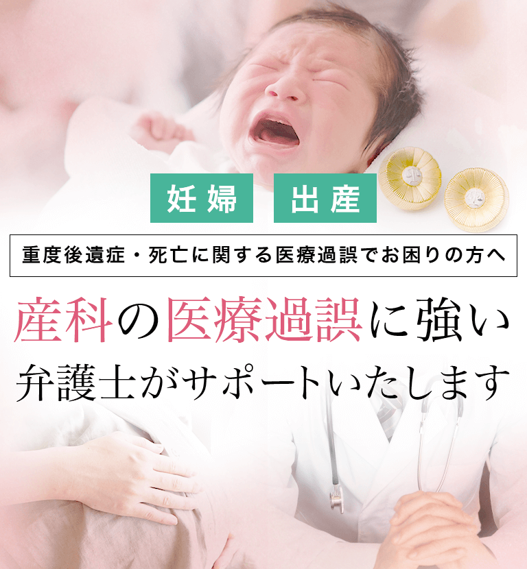 重度後遺症・死亡に関する医療過誤でお困りの方へ 医療過誤に特化した弁護士がサポートいたします