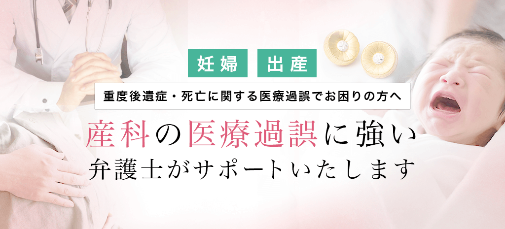 重度後遺症・死亡に関する医療過誤でお困りの方へ 医療過誤に特化した弁護士がサポートいたします